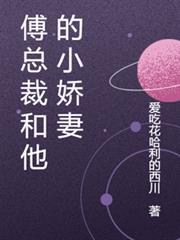 傅總裁和他的小嬌妻