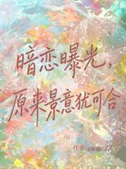 暗戀曝光，原來景意猶可合