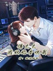 傅太太，用妖妃音哄我