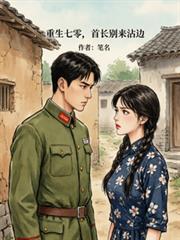 重生七零：首長別來沾邊