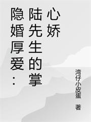 隱婚厚愛：陸先生的掌心嬌