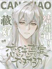 藏好結婚證！戀綜嘉賓不對勁