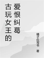 古玩女王的愛恨糾葛
