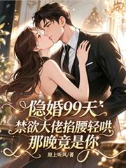 隱婚99天：禁慾大佬掐腰輕哄