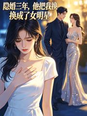 隱婚三年，他把我換成了女明星