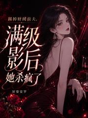 踢掉財閥前夫，滿級影后她殺瘋了