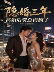 隱婚三年，離婚後賀總悔瘋了