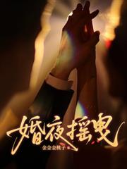 婚夜搖曳