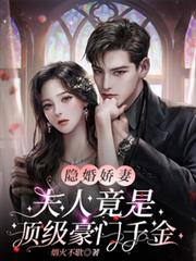 隱婚嬌妻：夫人竟是頂級豪門千金