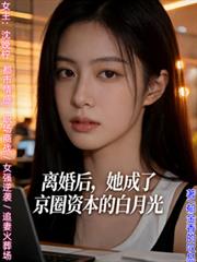 離婚後，她成了京圈資本的白月光