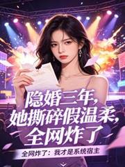 隱婚三年，她才是宿主！全網炸了