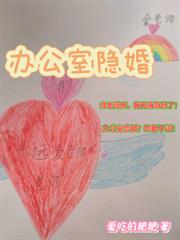 辦公室隱婚