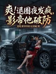 爽！退圈夜發瘋，影帝他破防