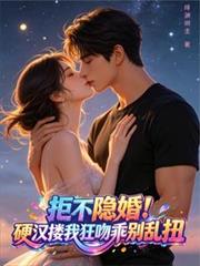 拒不隱婚：硬漢摟我狂吻乖別亂扭