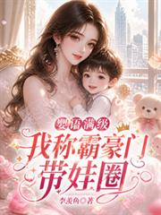 嬰語滿級，我稱霸豪門帶娃圈