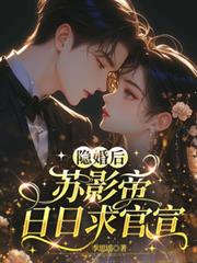 隱婚後，蘇影帝日日求官宣