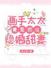畫手太太竟是頂流隱婚甜妻