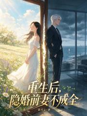 重生後，隱婚前妻不成全
