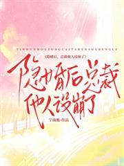 隱婚後，總裁他人設崩了