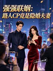 強強聯姻：路人CP竟是隱婚夫妻