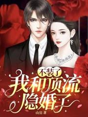 不裝了，我和頂流隱婚了