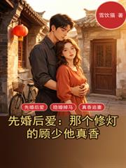 先婚後愛：那個修燈的顧少他真香