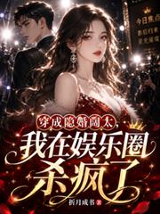 穿成隱婚闊太，我在娛樂圈殺瘋了
