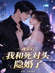 魂穿後，我和死對頭隱婚了