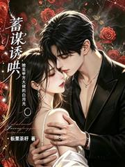 蓄謀誘哄：她是甲方大佬的白月光