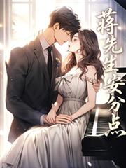 蔣先生安分點