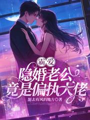霸愛：隱婚老公竟是偏執大佬