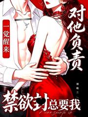 一覺醒來，禁慾封總要我對他負責