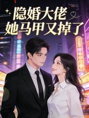 隱婚大佬她馬甲又掉了