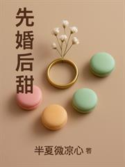 先婚後甜