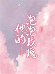他的泡泡玫瑰