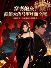 穿書炮灰？隱婚大佬馬甲炸翻全網