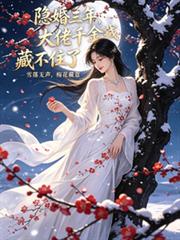 隱婚三年，大佬千金藏不住了