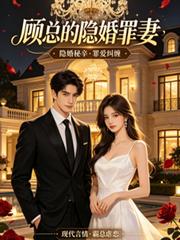 顧總的隱婚罪妻