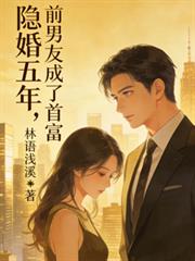 隱婚五年，前男友成了首富
