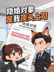 隱婚對象是我頂頭上司