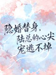 隱婚替身，陸總的心尖寵逃不掉