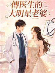 傅醫生的大明星老婆