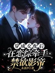 穿成女配後，在戀綜牽手禁慾影帝