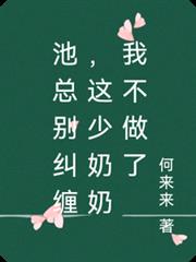 池總別糾纏，這少奶奶我不做了