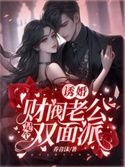 誘婚，財閥老公是個雙面派
