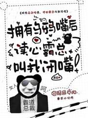 擁有烏鴉嘴後，讀心霸總叫我閉嘴
