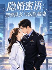 隱婚蜜語：刑警隊長與法醫嬌妻