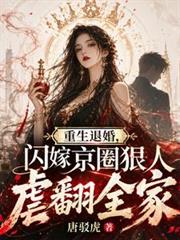 重生退婚，閃嫁京圈狠人虐翻全家