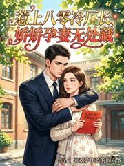 惹上八零冷廠長，嬌嬌孕妻無處藏