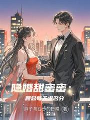 隱婚甜蜜蜜：顧總每天求名分